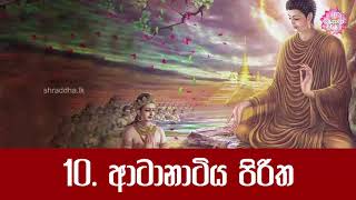 10 ආටානාටිය පිරිත  පිරිත් සජ්ඣායනය [upl. by Erle]