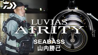 【DAIWA公式】LUVIAS AIRITY シーバス impression [upl. by Iretak273]