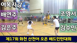 제17회 화천산천어 오픈배드민턴대회 여복자강 김은주  배연주 vs 조영서  김수민 [upl. by Ellivro]