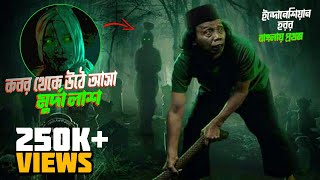 হঠাৎ কবর থেকে উঠে এলো লাশ Indonesian MuMun 2022 explained in Bangla [upl. by Kreit]