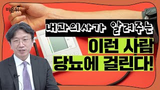 당뇨의 10가지 초기증상과 당뇨에 잘 걸리는 9가지 유형남서울내과 이중건 원장 [upl. by Enitselec792]