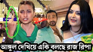 ও মাই গড আর কোনো আঙ্গুল নাই রাজকে দেখানো জন্য বলেন পরিমনি ভিডিও দেখুন Pori Moni  Raj Ripa [upl. by Pul118]