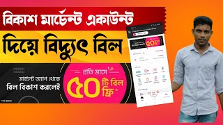 bkash মার্চেন্ট দিয়ে বিদ্যুৎ বিল পরিশোধ  How to pay electricity bill by bkash Merchant [upl. by Marston317]