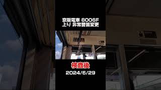 【非常警笛音程変更】京阪8006F上り 検査前amp検査後比較 京阪電車 京阪8000系 警笛 [upl. by Rooke]