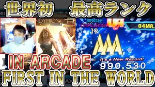 【DDR最難曲 世界初AAA】ENDYMION CHALLENGE  985690 amp 990530 IN ARCADE [upl. by Yendyc]