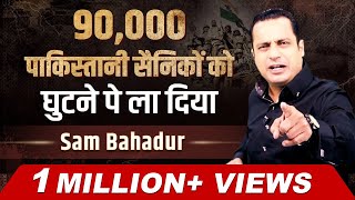 Sam Bahadur Case Study  एक हज़ार रुपये के बदले ले लिया आधा पाकिस्तान  Dr Vivek Bindra [upl. by Hellene452]