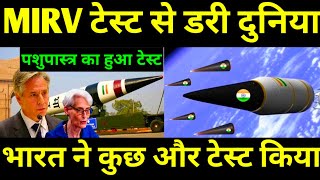 DRDO के mirv परीक्षण के बाद पूरी दुनिया के देशों में मचा हड़कंप कही ये बाते MIRV missile test [upl. by Balmuth]