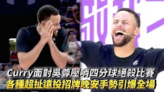 Stephen Curry面對吳尊壓哨四分球絕殺比賽 柯瑞各種超扯遠投招牌晚安手勢引爆全場 2024庫里品牌中國行敬我三分球迷嘉年華 [upl. by Zahavi]