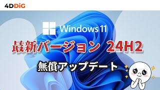 【アップデート】Windows11 24H2が更新⁉その注目機能·CPU要件とアップデートする方法｜Tenorshare 4DDiG [upl. by Alexi]