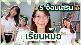 5 ประสบการ์ณหา“รายได้เสริม”ตอนเรียนหมอที่ทุกคนทำได้🤓📚สู้ชีวิตแต่ชีวิตสู้กลับ l ammriss [upl. by Findlay]