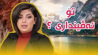 30Pisyar  NUBAR tv   نیڤین تۆ ئەڤیندارى ؟ [upl. by Nell]