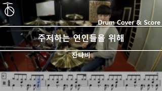 잔나비  주저하는 연인들을 위해 드럼연주악보드럼커버drum cover듣기 [upl. by Vitus239]