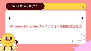 【Windows 1011】Windows Defenderファイアウォール機能設定方法 [upl. by Nahamas152]