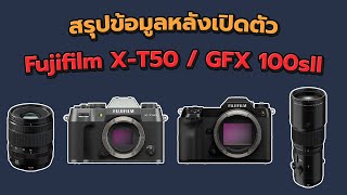 สรุปข้อมูล Fujifilm XT50 GFX 100sII หลังเปิดตัว [upl. by Toddie]