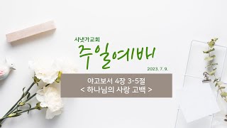 230709 야고보서 4장 35절  하나님의 사랑 고백  정지훈 목사 [upl. by Nevetse859]