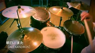 ［Alexandros］ 明日、また Drum Cover ドラム [upl. by Akem147]