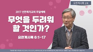 유기성목사 I 요한계시록 강해 11 무엇을 두려워 할 것인가  요한계시록 6117 [upl. by Odnam]