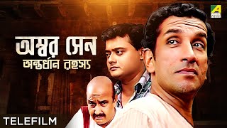 Ambar Sen Antordhan Rahasyo  Bengali Telefilm  Feluda Series  Saswata  Sabyasachi  Satyajit Ray [upl. by Zaneta939]