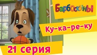 Барбоскины  21 Серия Кукареку мультфильм [upl. by Haveman]