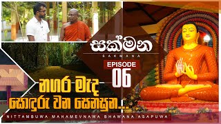 නගර මැද සොඳුරු වන සෙනසුන  Nittabuwa Wathupitiwala Mahamevnawa Bhawana Asapuwa Sakmana Episode06 [upl. by Wawro]