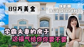 移民到美国，在休斯顿 bridgeland 社区的清北80后夫妻的家 休斯顿房产 美国房产 美国生活 休斯顿休斯顿好房 [upl. by Sera]