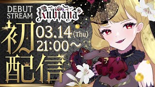 【初配信】初めまして💜Rubianaｰルビアーナｰです！🌹🌙【新人vtuber vtuber 生ルナ様 】 [upl. by Bender]