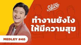 ทำงานอย่างไรให้มีความสุข  The Secret Sauce MEDLEY 40 [upl. by Lytsirk910]