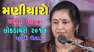 Lalita Ghodadra Bhajan Santavani Live Program 2017  Shakti Studio  gujrati bhajan [upl. by Breen339]