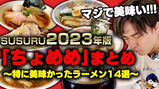 【ちょめめ総集編】今年すすったラーメンのちょめめ（超美味い）ラーメン店舗まとめました。【2023】 [upl. by Acirehs]