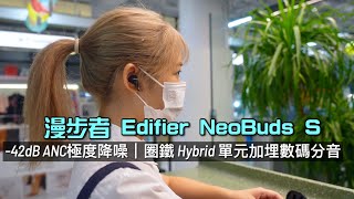 Edifier NeoBuds S｜漫步者 TWS 42dB ANC 仲唔靜過太空？｜圈鐵 Hybrid 兼有數碼分頻好似喇叭咁勁？｜Bobo 實試｜CC字幕 [upl. by Hayne]