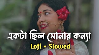 Ekta Chilo Sonar Konna  Slowed  Lofi song  Subir Nandi  Bangla Song [upl. by Yentiw]