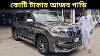 কোটি টাকার আজব গাড়ি । Toyota Land Cruiser Prado Price In Bangladesh । Used Car Price In Bangladesh [upl. by Neemsay]