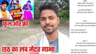 पटना से चलता दवईया ट्रैक पर ब्लास्ट छठ का गाना writer sunny sagar [upl. by Eninaj]