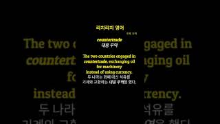 리치리치영어중급영어단어countertrade대응 무역 [upl. by Arnuad]