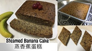 Steamed Banana Cake ♥️ 蒸香蕉蛋糕  Step by Step Recipe [upl. by Anala]