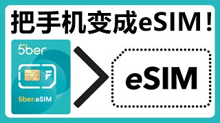 5ber eSIM：让不支持eSIM的手机支持eSIM！英国手机卡GiffGaff转成eSIM！实体SIM卡转换为eSIM！5ber手机卡 SIM卡 [upl. by Ahsenauq472]