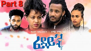 New Eritrean Series Movie 2021 Fedayn part 8by Tomas yemane ብቶማስ የማነ ፈዳይን 8ክፋል [upl. by Zebedee]