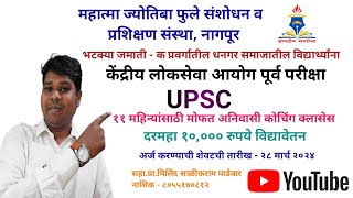 MAHAJYOTI UPSC Free Coaching Classes 2024धनगर समाजातील विद्यार्थ्यांसाठी सहाप्रामिलिंद पाडेवार [upl. by Hirai]