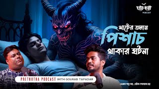 খাটের তলায় পিশাচ থাকার ঘটনা  Bengali Horror Podcast  Pretkotha Live Episode  Real Horror Story [upl. by Lammaj303]