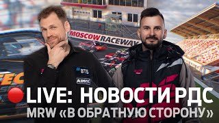 НОВОСТИ РДС  5 ЭТАП RDS GP НА MOSCOW RACEWAY  🔴 ПРЯМОЙ ЭФИР [upl. by Inalaek]