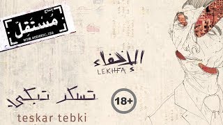 Teskar Tebki Explicit  Maryam Saleh Maurice Louca Tamer Abu Ghazaleh Lekhfa Official Audio [upl. by Job]