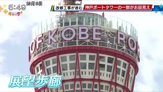 港町・神戸のシンボル「神戸ポートタワー」 シート一部外され 屋上お目見え [upl. by Iren]