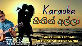 HIthin Alla  Karaoke  අමිල රුවන් එගොඩගේ  Amila Ruwan Egodage  හිතින් අල්ලා  කැරෝකේ [upl. by Frannie]