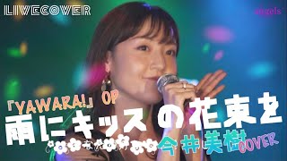 『雨にキッスの花束を』今井美樹 バンドカバー [upl. by Anyl]