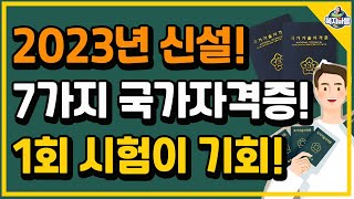 2023년 국가자격증 미리 준비해서 1호 자격증의 주인공이 되세요 이러닝운영관리사 추천 [upl. by Anderson]