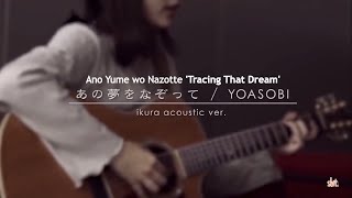 YOASOBI Ikuta Rira  あの夢をなぞって Tracing That Dream Acoustic KANROMENG Lyrics [upl. by Kcir754]