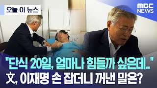 오늘 이 뉴스 quot단식 20일 얼마나 힘들까 싶은데quot 文 이재명 손 잡더니 꺼낸 말은 20230919MBC뉴스 [upl. by Tamanaha]