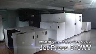 軟包装用インクジェットデジタルプレス『Jet Press 540WV』／富士フイルム [upl. by Lora575]