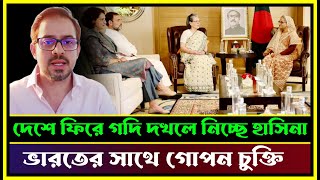 দেশে ফিরে গদি দখলে নিচ্ছে হাসিনা ভারতের সাথে গোপন চুক্তি  Elias Hossain 15 Minutes [upl. by Refotsirk]