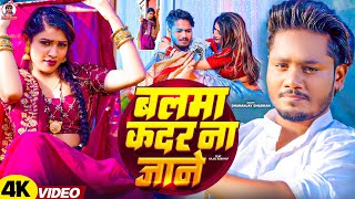 video  बलमा कदर ना जाने  Dhananjay Dhadkan का सबसे बड़ा हीट सांग  Balma Kadar Na Jane [upl. by Enra]